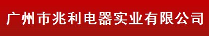广州市兆利电器